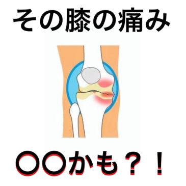 「変形性関節症」について